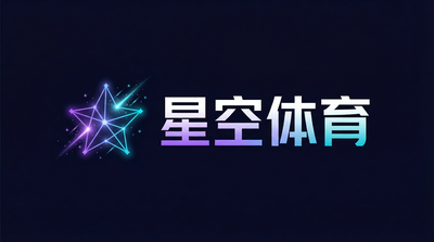 星空体育